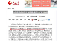 人民网：赵黎平因故意杀人起诉智豪首席律师张智豪分析量刑依据