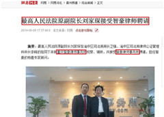 网易网：最高人民法院原副院长刘家琛接受智豪律师事务所聘请