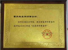 重庆智豪律师事务所荣获2013年度优秀律师事务所