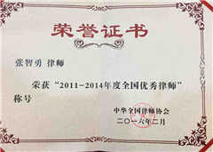 张智勇律师荣获2011-2014年度全国优秀律师称号